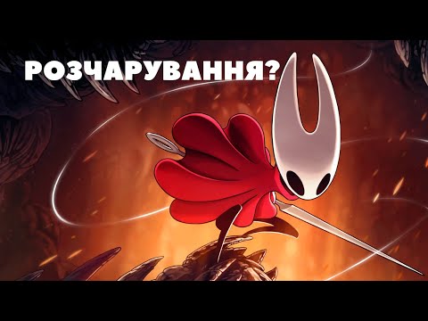 Видео: Мені сумно через Hollow Knight: Silksong