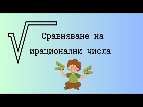Видео: НВО 10 клас - Сравняване на ирационални числа