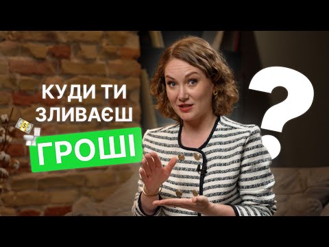 Видео: НЕ корисні витрати з твого гаманця