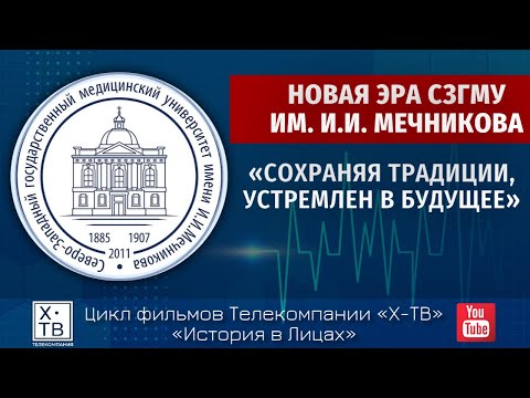 Видео: ИСТОРИЯ В ЛИЦАХ: «НОВАЯ ЭРА СЗГМУ ИМ. И.И.МЕЧНИКОВА. СОХРАНЯЯ ТРАДИЦИИ, УСТРЕМЛЁН В БУДУЩЕЕ», 2024г.