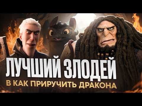 Видео: ЛУЧШИЙ ЗЛОДЕЙ В КАК ПРИРУЧИТЬ ДРАКОНА! [МУЛЬТ-БИТВА]