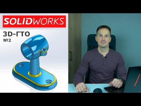 Видео: SOLIDWORKS Кронштейн Задание №2. Это не Model Mania. 3D-ГТО Конкурс | Роман Саляхутдинов