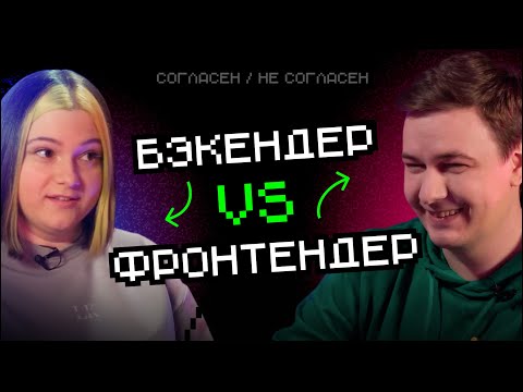 Видео: Бэкендер vs Фронтендер: какие должны быть ответы в API | Согласен — не согласен