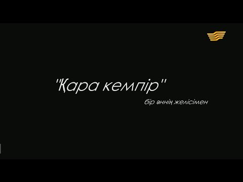 Видео: «Қара кемпір» деректі фильмі. Алтынбек Қоразбаев