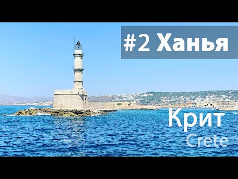 Видео: Ханья, самый красивый город Крита. Греция, лето 2021 | Chania, Crete, Greece, summer 2021