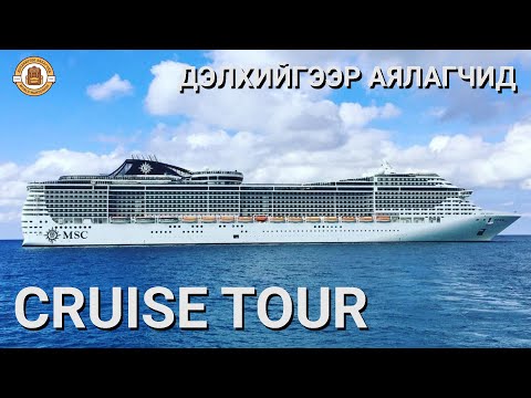 Видео: Дэлхийгээр Аялагчид - CRUISE TOUR