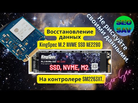 Видео: Восстановление данных с NVMe диска KingSpec: Решение сложных проблем