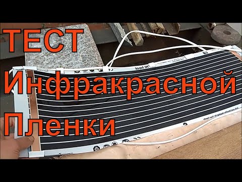 Видео: Инфракрасная пленка.(один сегмент)Подключение.Тест.Экономный обогрев?