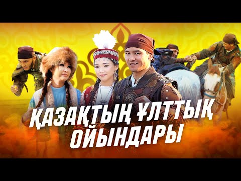 Видео: Ақтөре Батырбек, Жұман Жұмабек, ABQueen және Әсем. Қазақтың ұлттық ойындары.