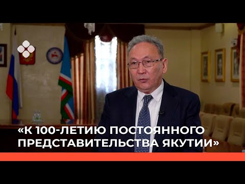 Видео: «К 100-летию постоянного представительства Якутии» : 100-лет во благо Якутии.(15.04.22)