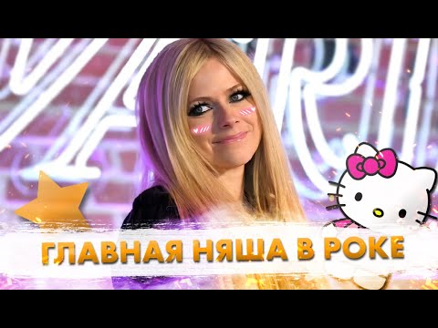 Видео: За Что Все ОБОЖАЮТ Avril Lavigne!?