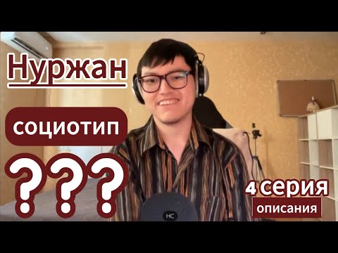 Видео: Протипируй Нуржана! 4 серия