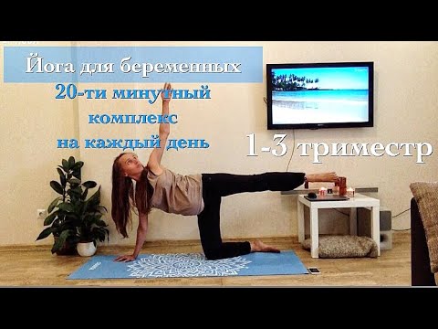 Видео: Йога для беременных. Простой 20-ти минутный комплекс на каждый день с 1 триместра до самых родов.