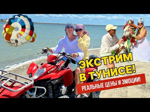 Видео: Квадроциклы, парасейлинг и верблюды в Тунисе🇹🇳!