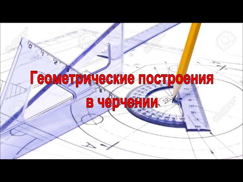 Видео: Инженерная графика. Деление отрезков, углов, окружностей на равные части