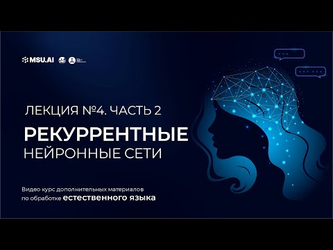 Видео: Курс NLP. Лекция 4. Часть 2. Рекуррентные нейронные сети