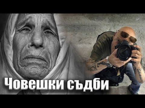 Видео: Най-бруталният уличен фотограф в България - Краси Петев
