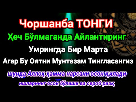 Видео: ЧОРШАНБА ТОНГИ, Аллох буйуриб айтганки, сўраганингдан кўра кўпроқ ризқ беради