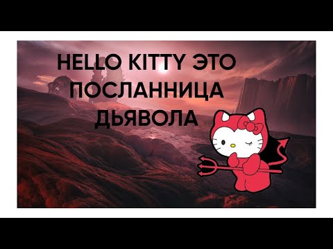 Видео: ПОЧЕМУ У HELLO KITTY НЕТ РТА I ИСТОРИЯ СИНТАРО ЦУДЗИ