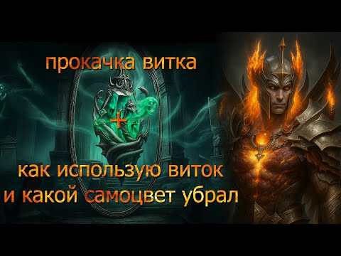 Видео: Прокачка витка и какой самоцвет убрал - Diablo immortal