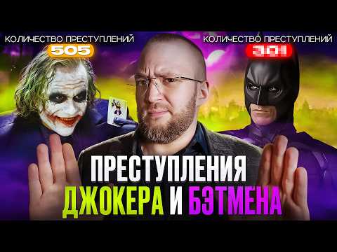 Видео: Сколько Преступлений Совершили Джокер и Бэтмен? Юрист разбирает