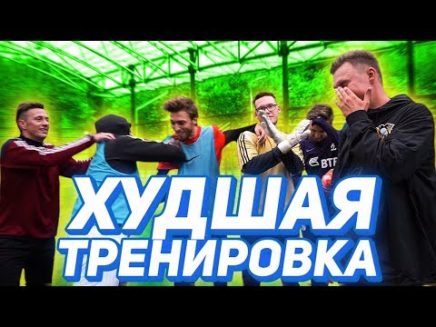 Видео: ИГРОКИ ЗАБИЛИ БОЛТ НА АМКАЛ / хаос в команде