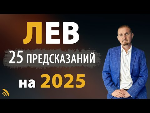 Видео: ЛЕВ в 2025 году | 25 Предсказаний I Дмитрий Пономарев
