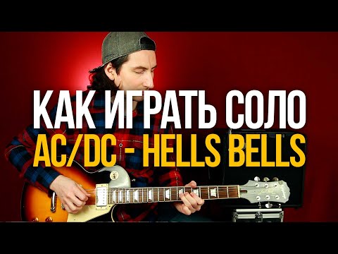 Видео: Как играть соло из песни AC/DC Hells Bells на гитаре