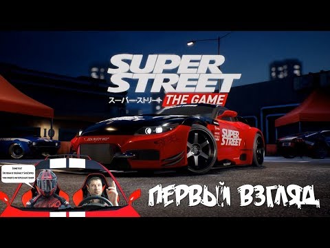 Видео: Super Street The game обзор гонки с тюнингом и повреждениями 🎮 Новый NFS 2018?