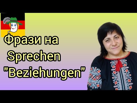 Видео: 131. Фрази на Sprechen B1/B2. Beziehungen.