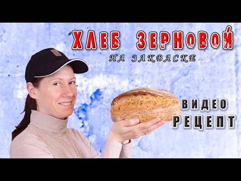 Видео: Зерновой хлеб на пшеничной закваске! Видео-рецепт! Мой любимый белый хлеб!