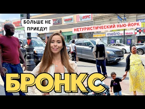 Видео: БРОНКС 2023 | Прогулка по самому опасному району Нью-Йорка #бронкс2023 #сша