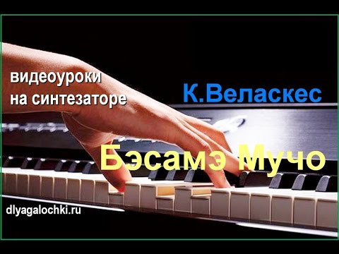Видео: Видеоурок на синтезаторе Бэсамэ мучо