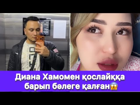 Видео: Диана Хамомен қослайққа барып бәлеге қалған😱