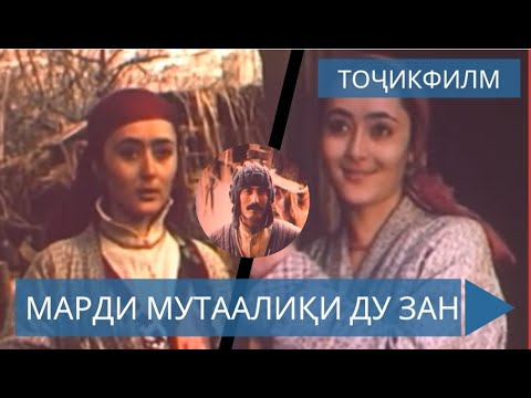 Видео: Филми ҳунарии Марди мутаалиқи ду зан