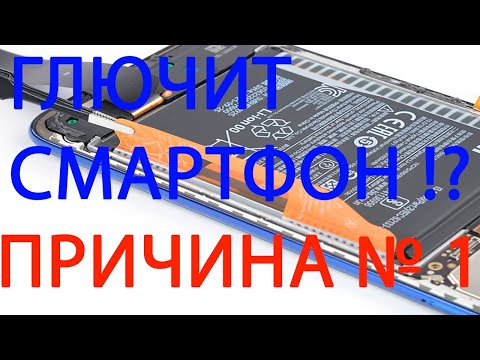 Видео: Глючит смартфон - ПРИЧИНА № 1? Телефон зависает перегружается Срочно проверь ЭТО ! ?