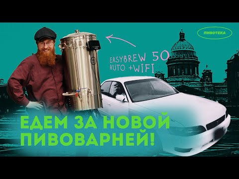 Видео: Варим пиво на Easy Brew часть 1: За пивоварней!
