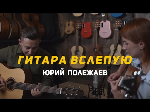 Видео: Гитара вслепую | Юрий Полежаев