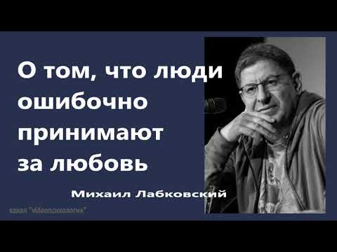 Видео: О том, что люди ошибочно принимают за любовь Михаил Лабковский