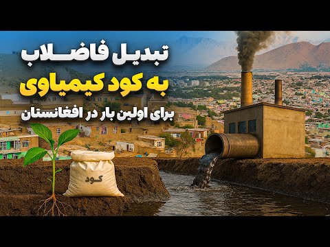 Видео: Специальный репортаж о первой в Афганистане компании по очистке сточных вод