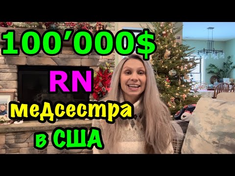 Видео: Работа в США🇺🇸RN медсестра в Америке. Сколько я заработала в 2023 году. Много или мало?Work in USA