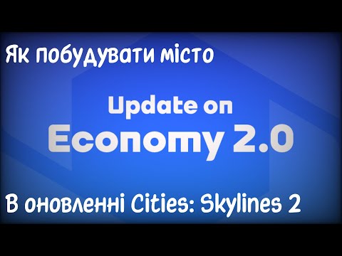 Видео: Будуємо місто в оновленні Cities: Skylines 2. Як грати з Економікою 2.0? Місто підписників рестарт