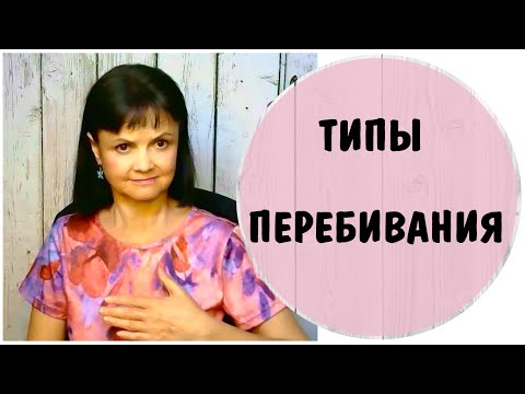 Видео: Типы перебивания. Бестактность