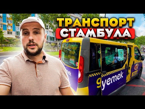 Видео: Транспорт в Стамбуле для туриста | На чем лучше передвигаться по городу