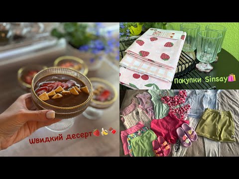 Видео: |🍌Десерт з трьох інгрідієнтів🍓|🫙Заготовка вишень🍒тісто на вареники🥟|🛍️Обновки Sinsay|