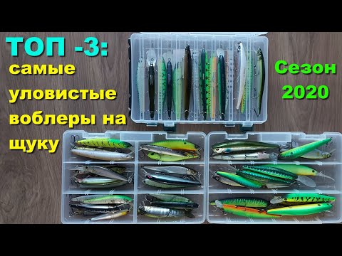 Видео: ТОП - 3: самые уловистые воблеры на щуку. Рыболовный сезон 2020