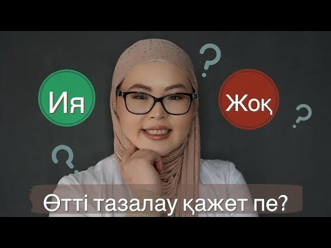 Видео: Өтті тазалау қажет пе?
