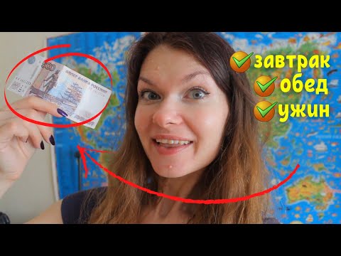 Видео: ВЕСЬ ДЕНЬ ЕМ НА 500 РУБЛЕЙ ОТ ПОДПИСЧИЦЫ После выживания!