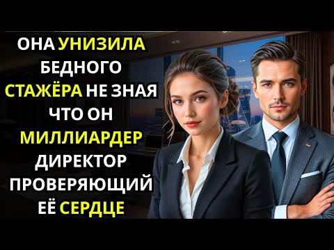 Видео: Она рассмеялась над бедным стажёром… не понимая, что это сам ГЕНЕРАЛЬНЫЙ ДИРЕКТОР в маскировке