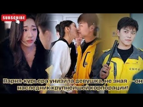 Видео: Парня-курьера унизила девушка, не зная — он наследник крупнейшей корпорации!